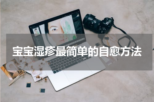 宝宝湿疹最简单的自愈方法