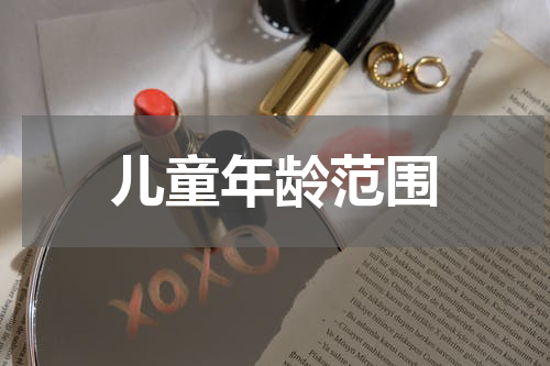 儿童年龄范围