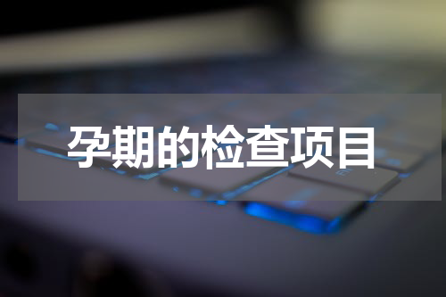 孕期的检查项目