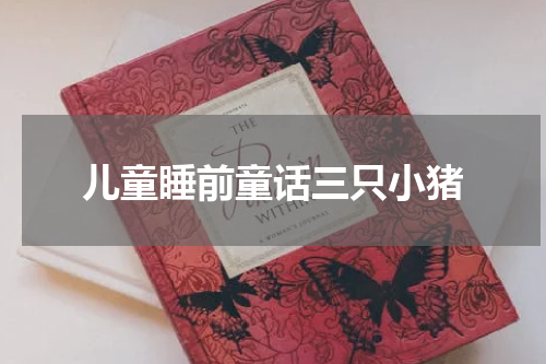 儿童睡前童话三只小猪