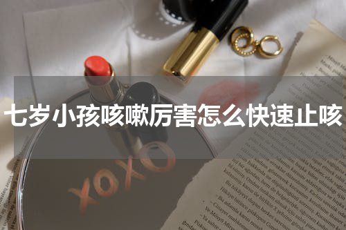 七岁小孩咳嗽厉害怎么快速止咳