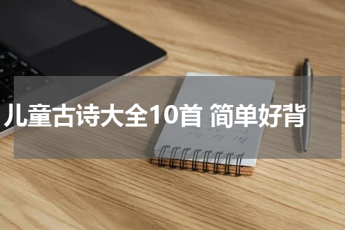 儿童古诗大全10首 简单好背