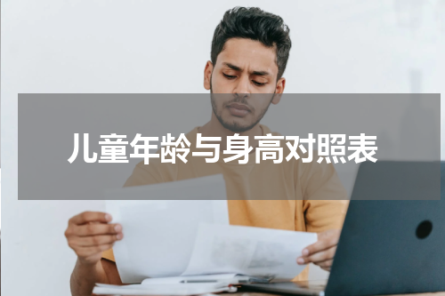 儿童年龄与身高对照表