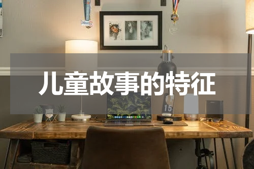 儿童故事的特征