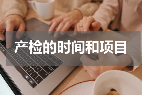 产检的时间和项目