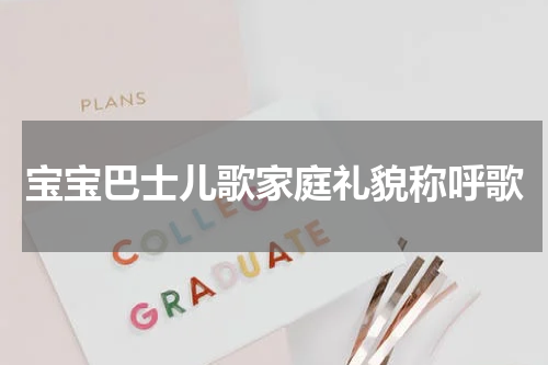 宝宝巴士儿歌家庭礼貌称呼歌