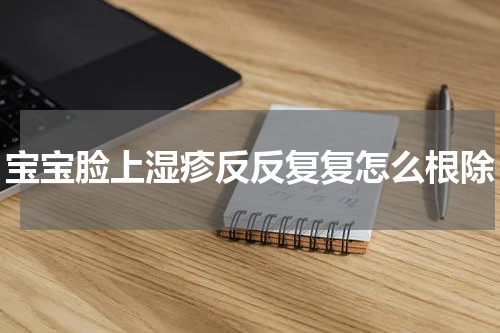 宝宝脸上湿疹反反复复怎么根除