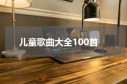 儿童歌曲大全100首