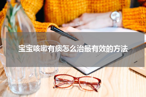 宝宝咳嗽有痰怎么治最有效的方法