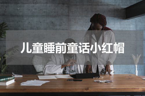 儿童睡前童话小红帽