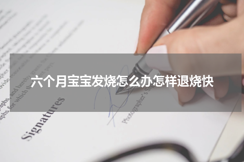 六个月宝宝发烧怎么办怎样退烧快