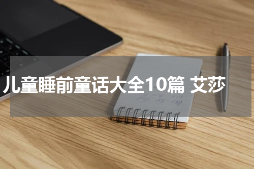 儿童睡前童话大全10篇 艾莎