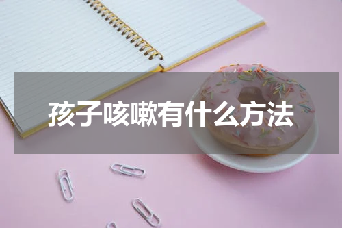 孩子咳嗽有什么方法