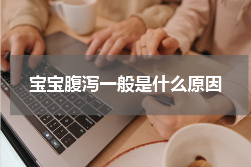 宝宝腹泻一般是什么原因
