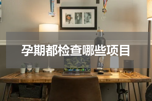 孕期都检查哪些项目