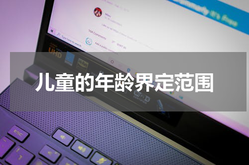 儿童的年龄界定范围
