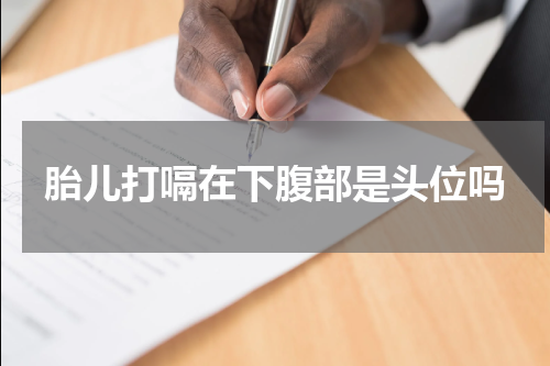 胎儿打嗝在下腹部是头位吗