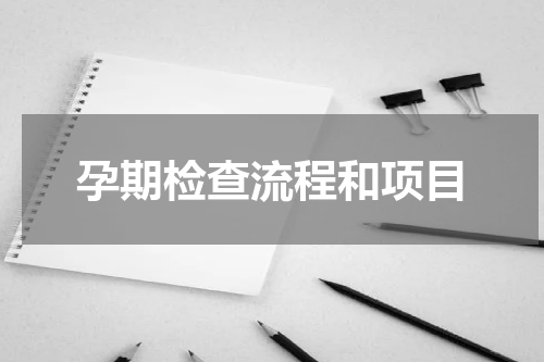 孕期检查流程和项目