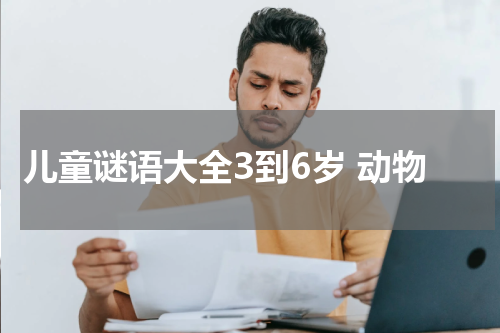 儿童谜语大全3到6岁 动物