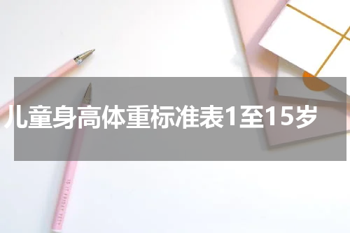 儿童身高体重标准表1至15岁