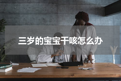 三岁的宝宝干咳怎么办