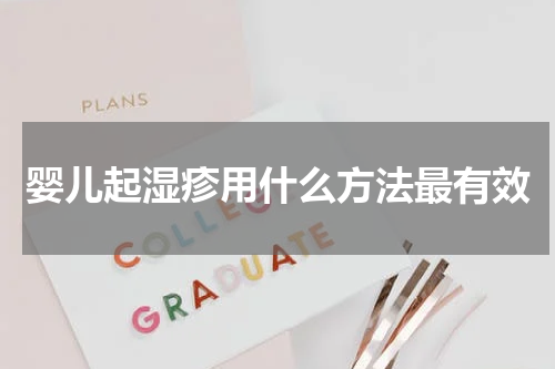 婴儿起湿疹用什么方法最有效