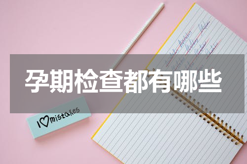 孕期检查都有哪些