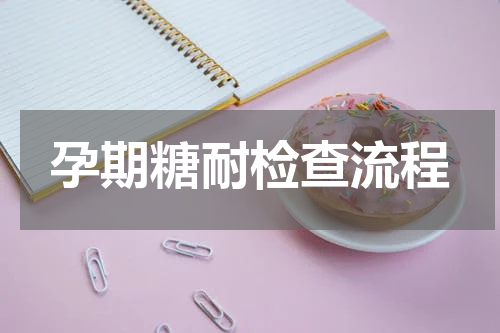 孕期糖耐检查流程