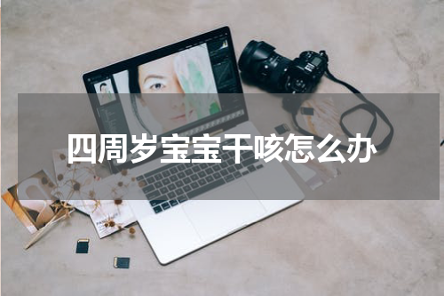 四周岁宝宝干咳怎么办
