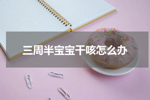 三周半宝宝干咳怎么办