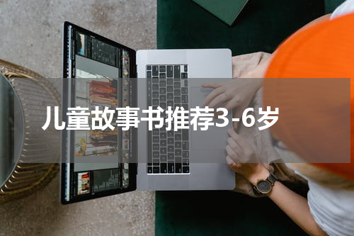 儿童故事书推荐3-6岁