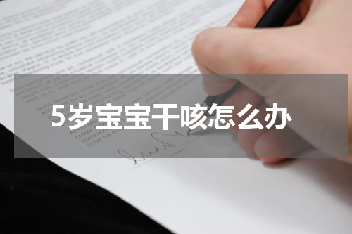 5岁宝宝干咳怎么办