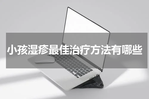小孩湿疹最佳治疗方法有哪些