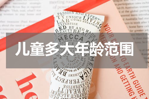 儿童多大年龄范围