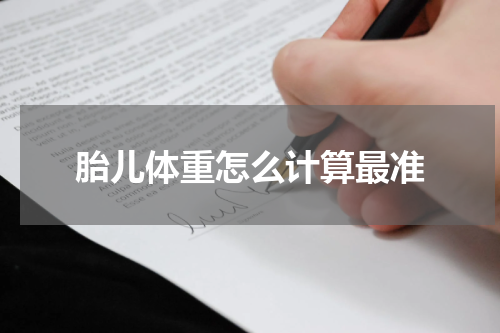 胎儿体重怎么计算最准