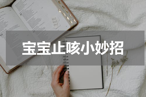 宝宝止咳小妙招