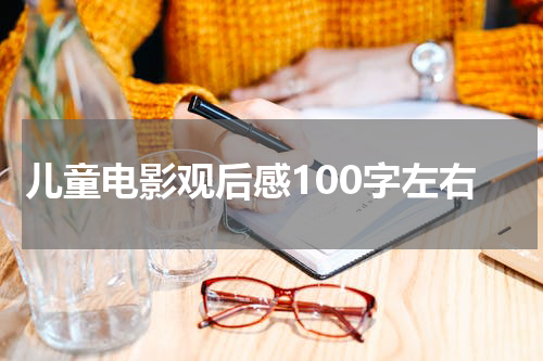 儿童电影观后感100字左右