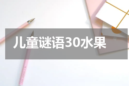 儿童谜语30水果