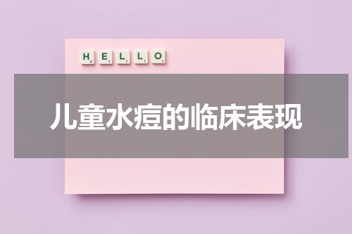 儿童水痘的临床表现