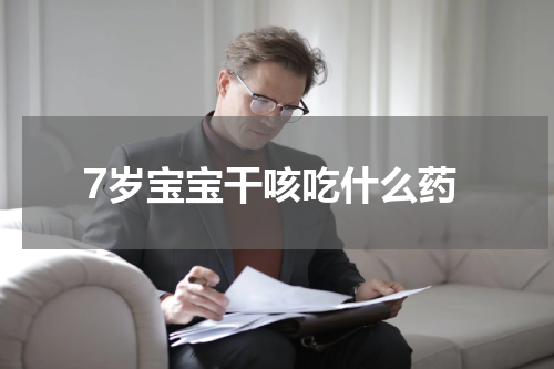 7岁宝宝干咳吃什么药