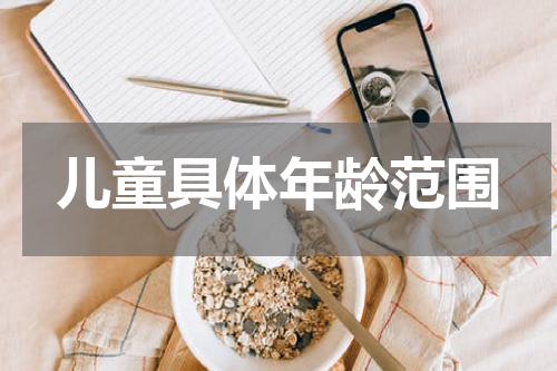 儿童具体年龄范围