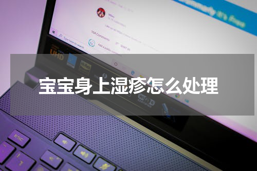 宝宝身上湿疹怎么处理