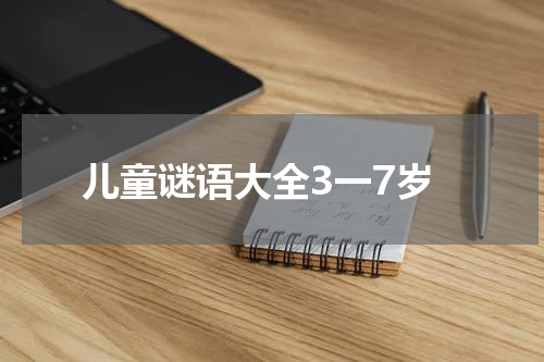 儿童谜语大全3一7岁