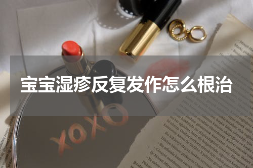 宝宝湿疹反复发作怎么根治