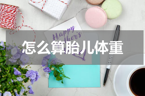 怎么算胎儿体重