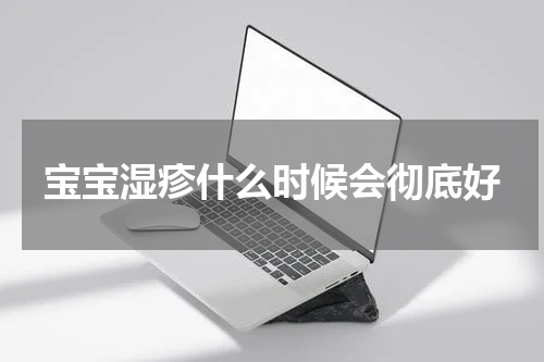 宝宝湿疹什么时候会彻底好