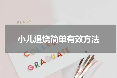 小儿退烧简单有效方法