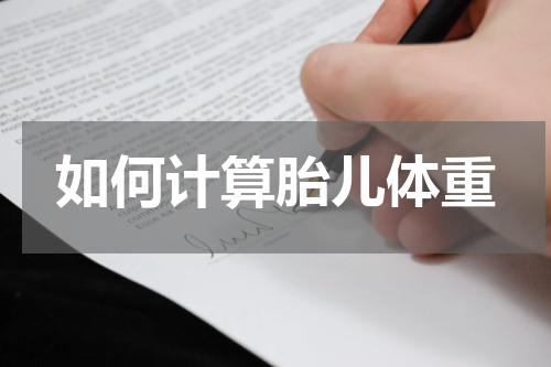 如何计算胎儿体重