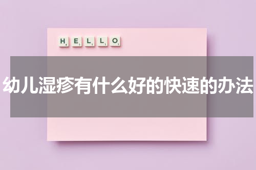 幼儿湿疹有什么好的快速的办法