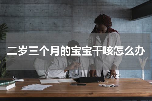二岁三个月的宝宝干咳怎么办